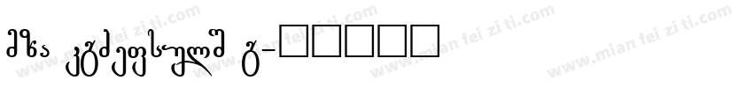 bpg rustaveli u字体转换